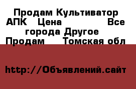 Продам Культиватор АПК › Цена ­ 893 000 - Все города Другое » Продам   . Томская обл.